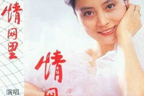 情網裡(李玲玉演唱專輯) 情網裡(李玲玉演唱專輯)
