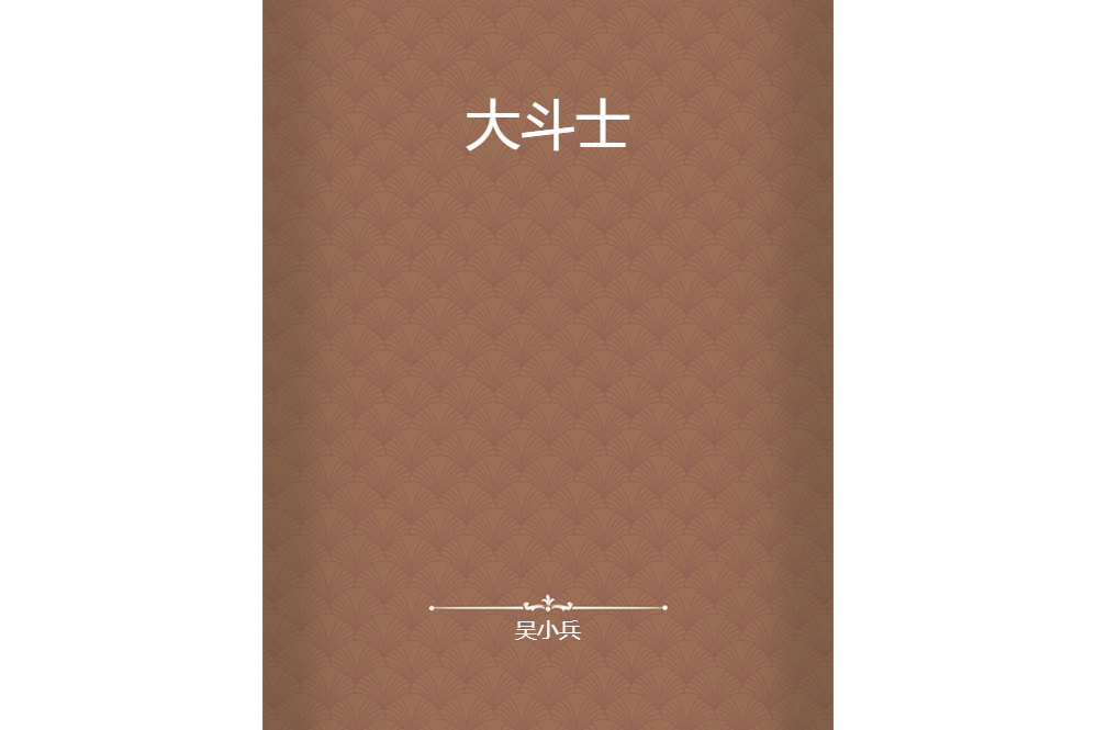 大鬥士 大鬥士