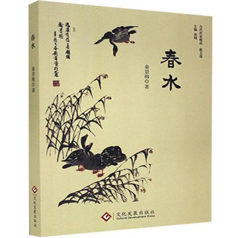 春水(2020年文化發展出版社出版的圖書) 春水(2020年文化發展出版社出版的圖書)