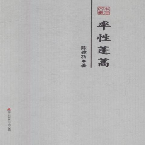 率性蓬蒿 率性蓬蒿