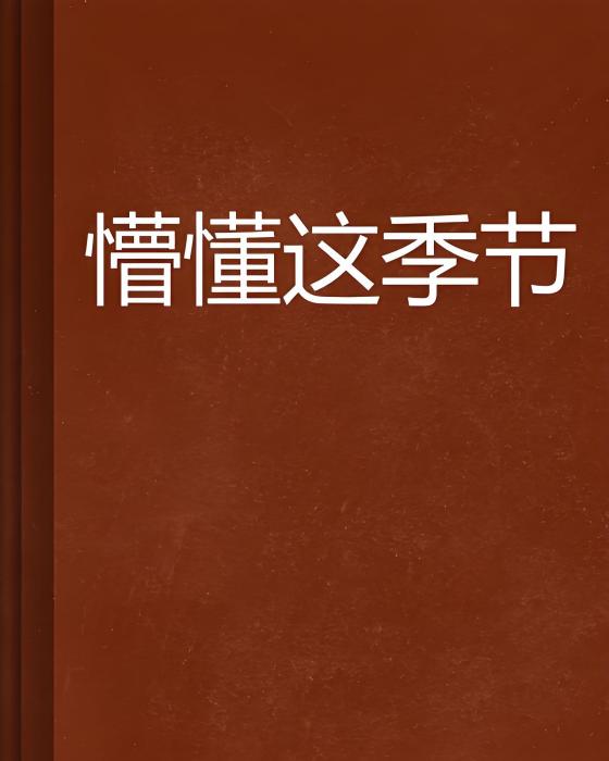 懵懂這季節 懵懂這季節