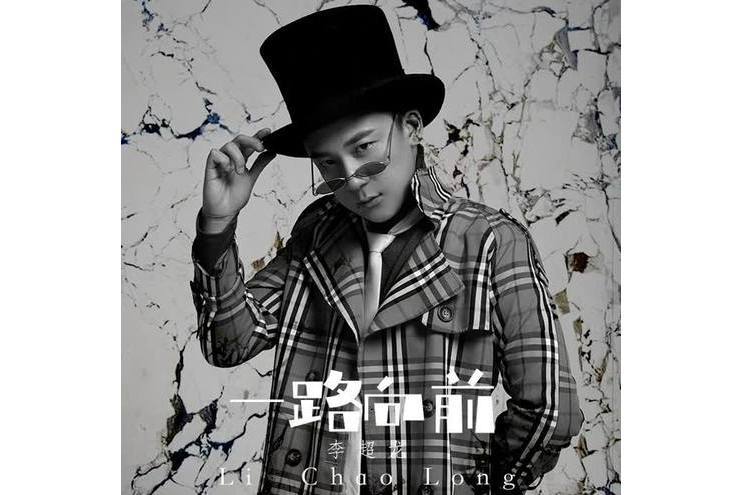 一路前行(李超龍演唱歌曲) 一路前行(李超龍演唱歌曲)