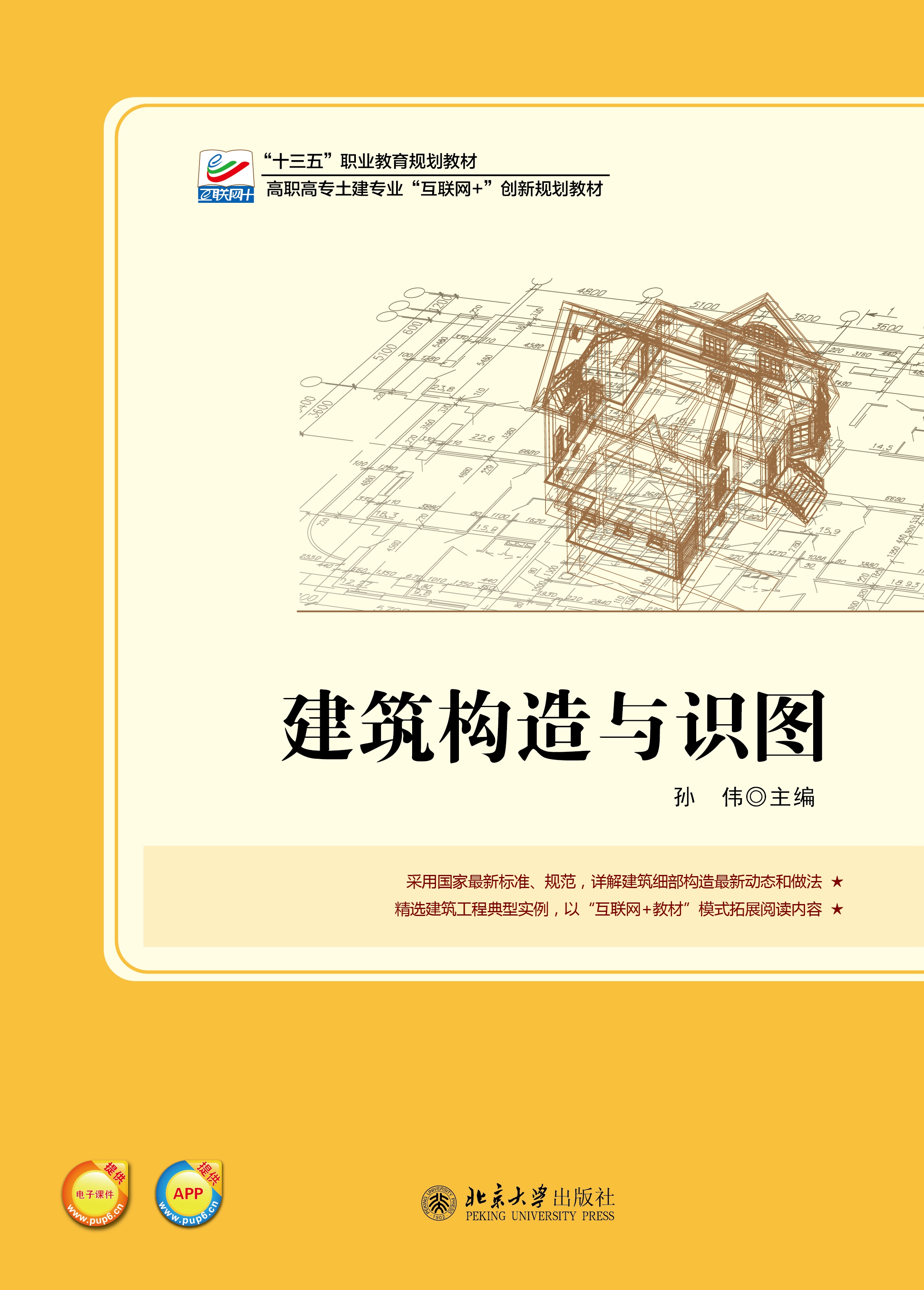 建築構造與識圖(北京大學出版社出版書籍)