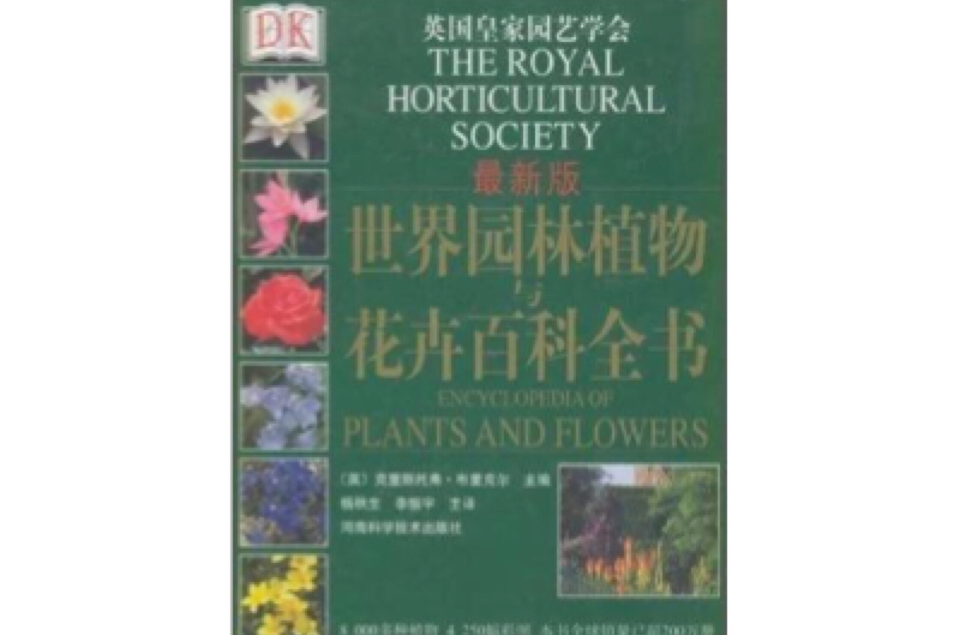 DK世界園林植物與花卉百科全書
