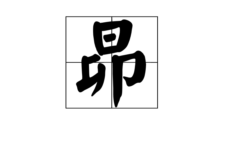昴(漢字)