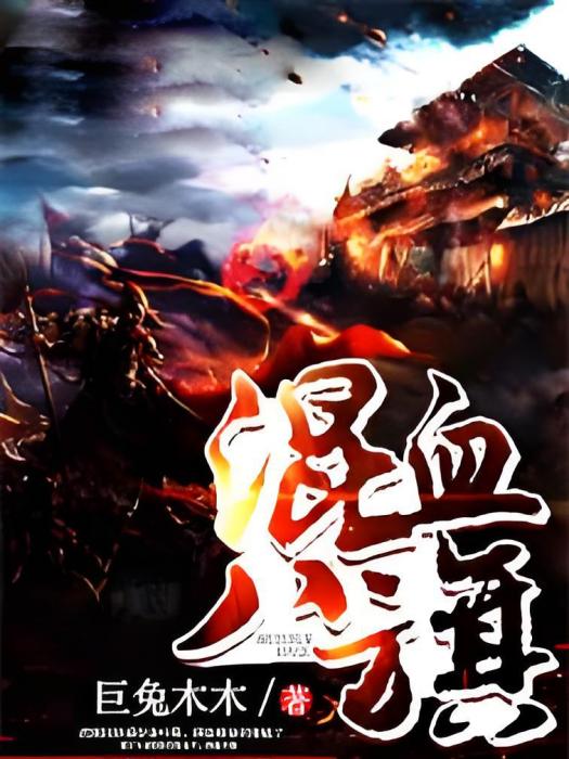 混血八旗 混血八旗