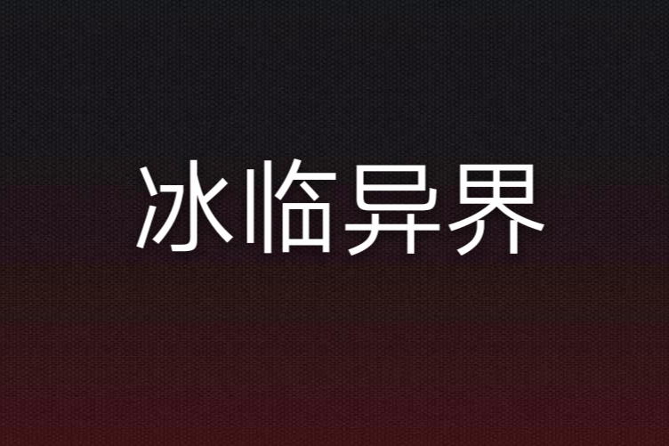 冰臨異界 冰臨異界