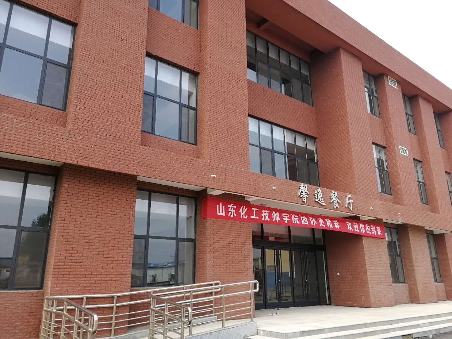 山東化工技師學院(山東化工高級技工學校)