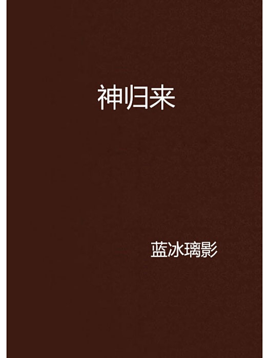 神歸來 神歸來