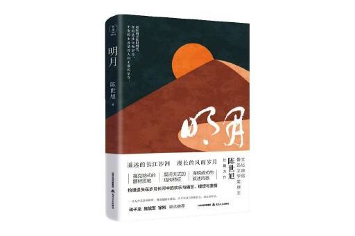 明月(2025年北嶽文藝出版社出版的圖書) 明月(2025年北嶽文藝出版社出版的圖書)