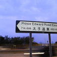 太子道 太子道