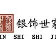 銀飾世家 銀飾世家