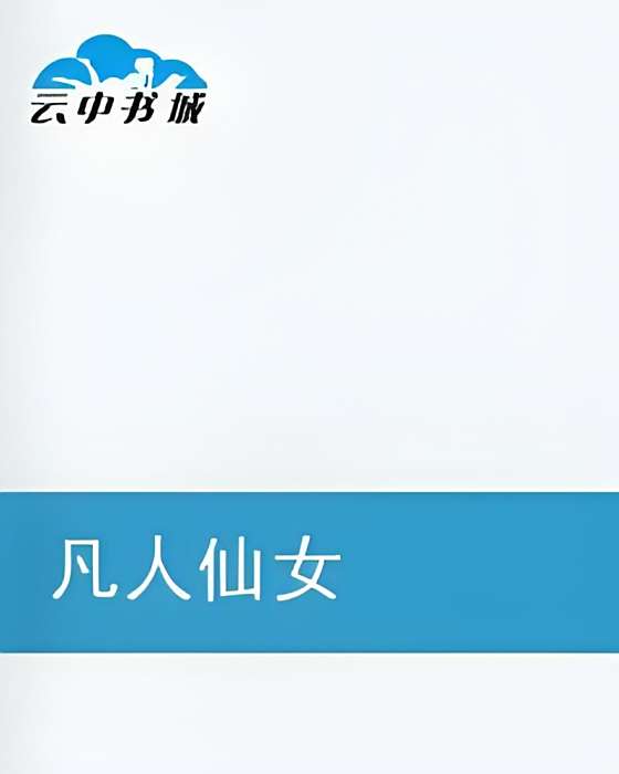凡人仙女 凡人仙女