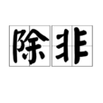 除非(詞語) 除非(詞語)