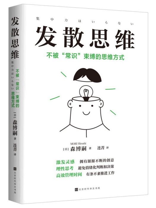 發散思維(2023年北京時代華文書局出版的圖書) 發散思維(2023年北京時代華文書局出版的圖書)