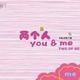 兩個人you&me(書籍) 兩個人you&me(書籍)