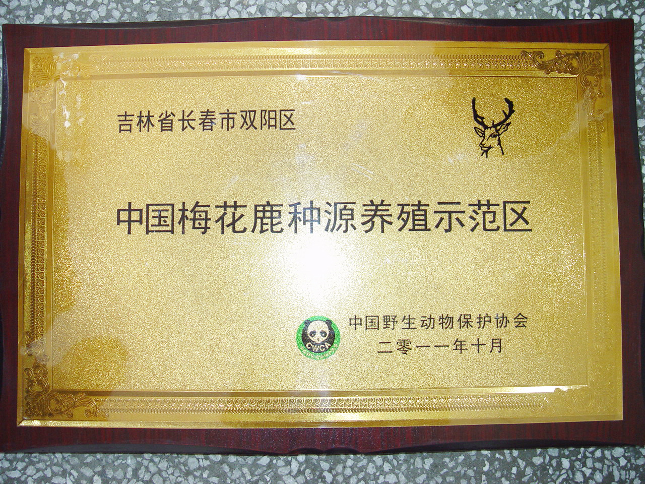 中國梅花鹿種源養殖示範區