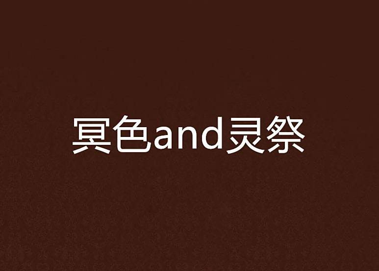 冥色and靈祭