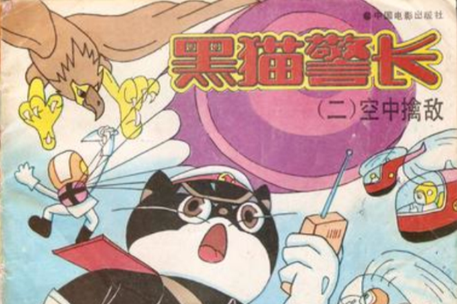 黑貓警長 02 黑貓警長 02