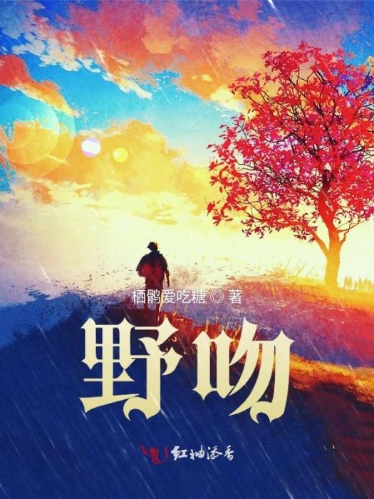 野吻 野吻