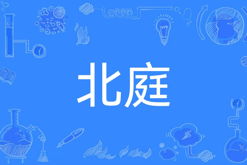 北庭(漢語辭彙) 北庭(漢語辭彙)