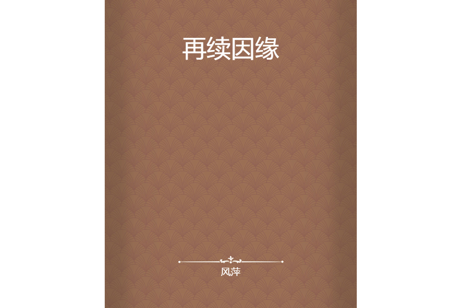 再續因緣 再續因緣
