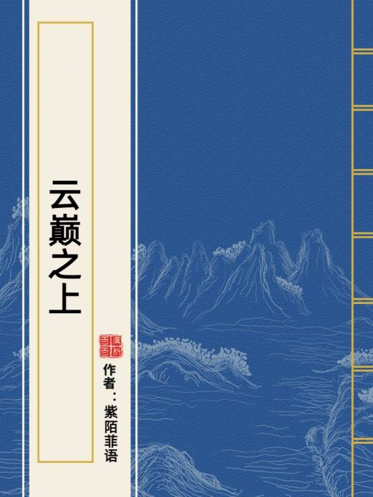 雲巔之上(紫陌菲語所著小說) 雲巔之上(紫陌菲語所著小說)