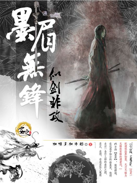 墨眉無鋒 墨眉無鋒