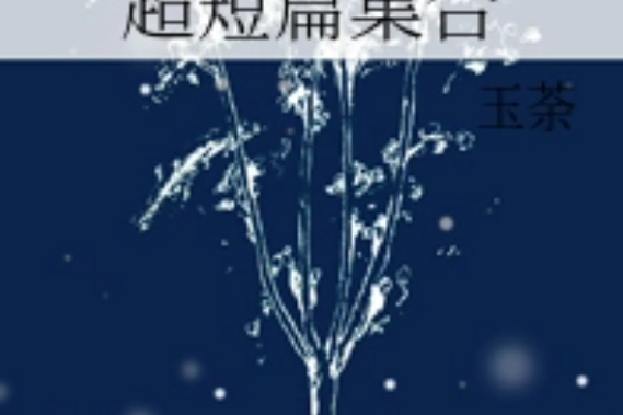 超短篇集合 超短篇集合