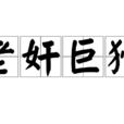 老奸巨猾 老奸巨猾