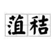 菹秸