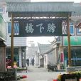 胯下橋 胯下橋