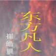 東方凡人 東方凡人