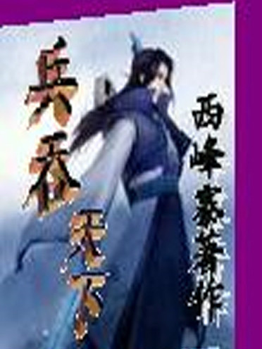 兵吞天下 兵吞天下