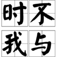 時不我與 時不我與