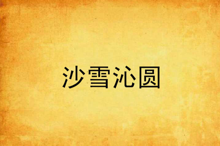 沙雪沁圓 沙雪沁圓