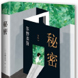 秘密(東野圭吾1998年創作的長篇小說) 秘密(東野圭吾1998年創作的長篇小說)