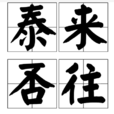 泰來否往