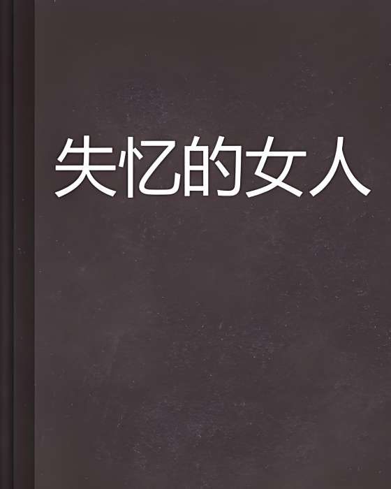 失憶的女人 失憶的女人