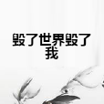 毀了世界毀了我 毀了世界毀了我