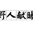 野人獻曝(漢語詞語) 野人獻曝(漢語詞語)
