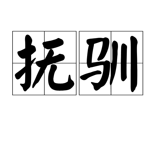 撫馴 撫馴