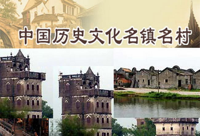 中國歷史文化名鎮名村
