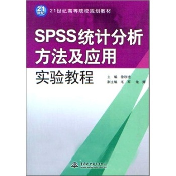 SPSS統計分析方法及套用實驗教程