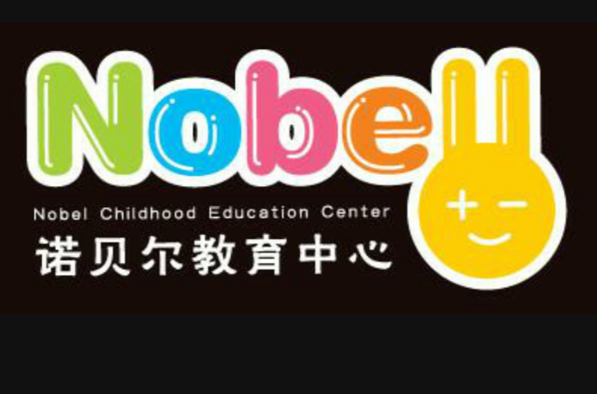 青島諾貝爾教育中心