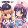MM一族 02 MM一族 02