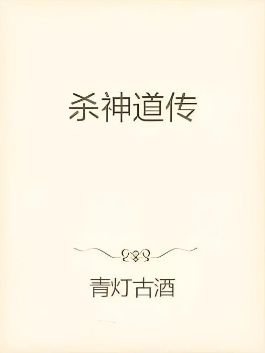 殺神道傳 殺神道傳