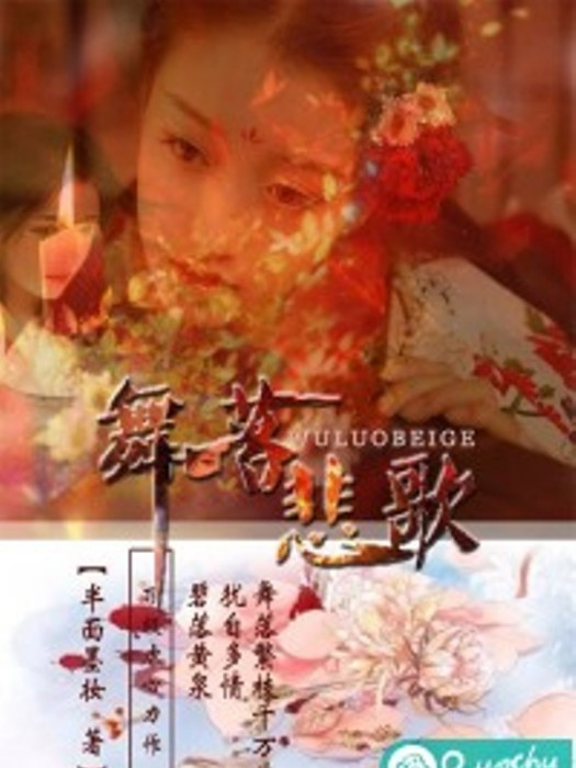 舞落悲歌(半面墨妝創作的網路小說) 舞落悲歌(半面墨妝創作的網路小說)