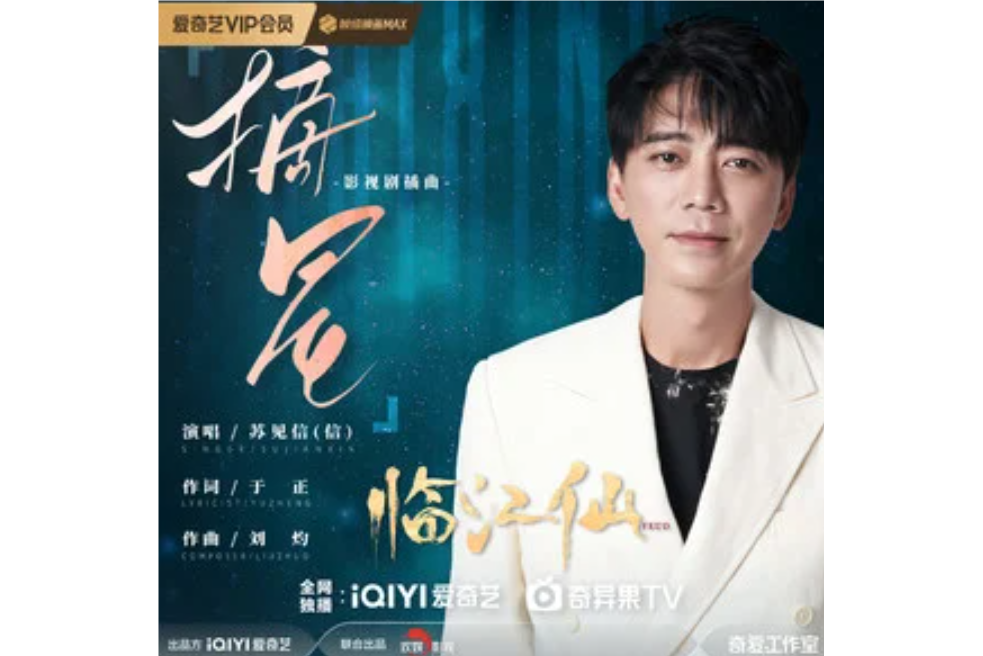 摘星(蘇見信(信)演唱的歌曲) 摘星(蘇見信(信)演唱的歌曲)