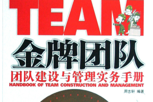 金牌團隊:團隊建設與管理實務手冊(金牌團隊(書籍)) 金牌團隊:團隊建設與管理實務手冊(金牌團隊(書籍))